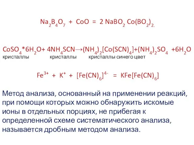Na2B4O7 + CoO = 2 NaBO2 Co(BO2)2. CoSO4*6H2O+ 4NH4SCN→(NH4)2[Co(SCN)4]+(NH4)2SO4 +6H2O кристаллы кристаллы кристаллы