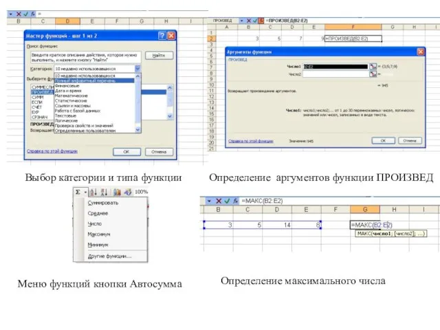 Определение аргументов функции ПРОИЗВЕД Выбор категории и типа функции Меню функций кнопки Автосумма Определение максимального числа