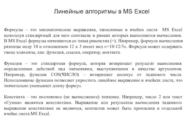 Линейные алгоритмы в MS Excel Формулы – это математические выражения,
