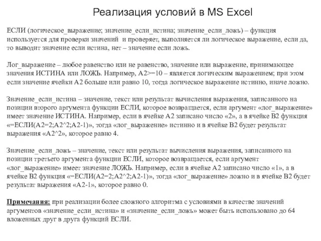 Реализация условий в MS Excel ЕСЛИ (логическое_выражение; значение_если_истина; значение_если_ложь) –