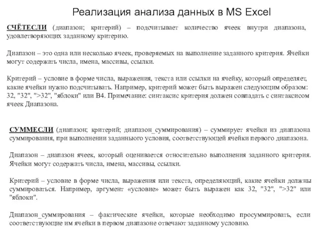 Реализация анализа данных в MS Excel СЧЁТЕСЛИ (диапазон; критерий) –