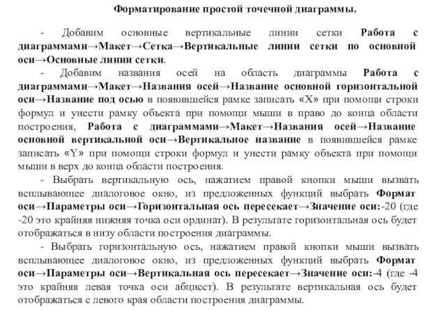 - Добавим основные вертикальные линии сетки Работа с диаграммами→Макет→Сетка→Вертикальные линии