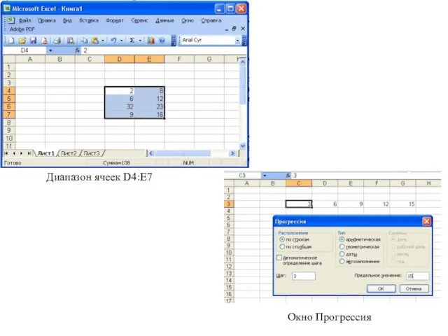 Диапазон ячеек D4:E7 Окно Прогрессия