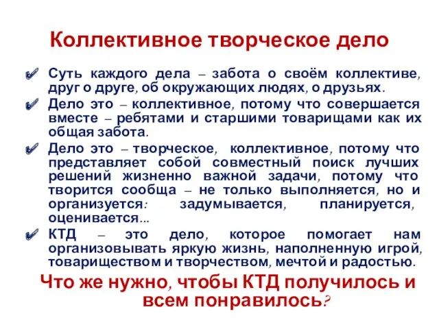 Коллективное творческое дело Суть каждого дела – забота о своём коллективе, друг о