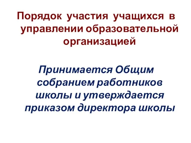 Порядок участия учащихся в управлении образовательной организацией Принимается Общим собранием работников школы и