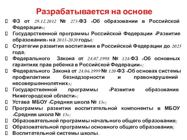 Разрабатывается на основе ФЗ от 29.12.2012 № 273-ФЗ «Об образовании в Российской Федерации»;