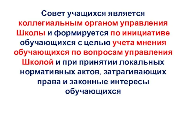 Совет учащихся является коллегиальным органом управления Школы и формируется по инициативе обучающихся с