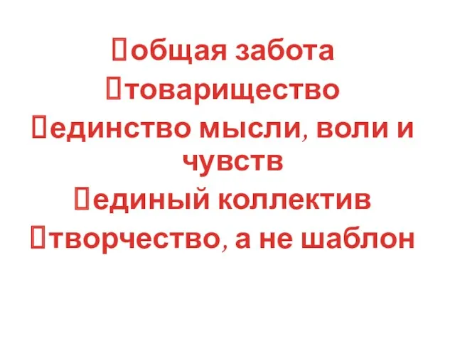 общая забота товарищество единство мысли, воли и чувств единый коллектив творчество, а не шаблон