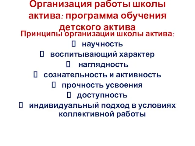 Организация работы школы актива: программа обучения детского актива Принципы организации школы актива: научность