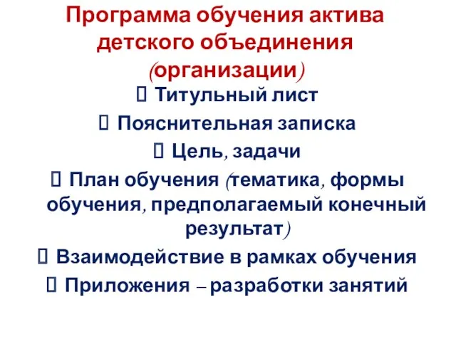 Программа обучения актива детского объединения (организации) Титульный лист Пояснительная записка Цель, задачи План