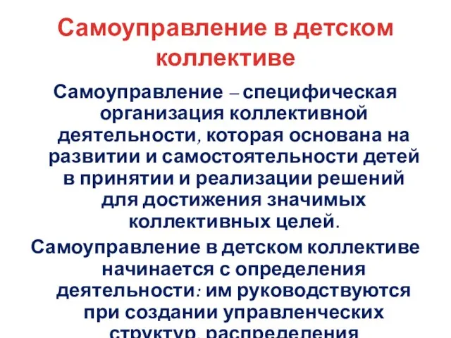 Самоуправление в детском коллективе Самоуправление – специфическая организация коллективной деятельности, которая основана на