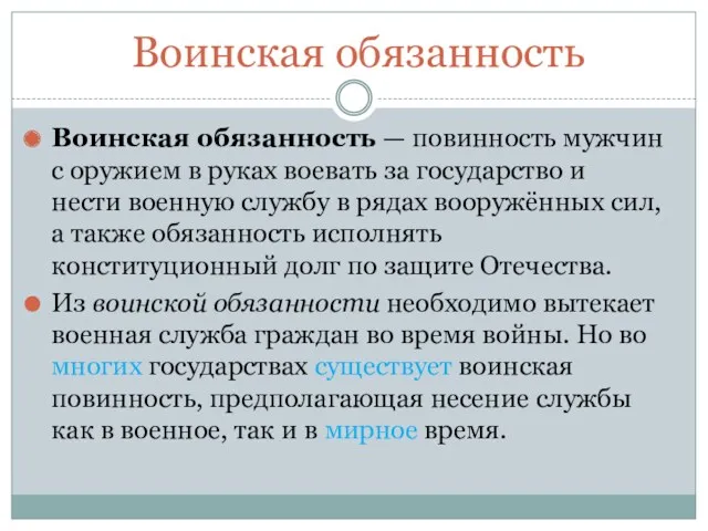 Воинская обязанность Воинская обязанность — повинность мужчин с оружием в