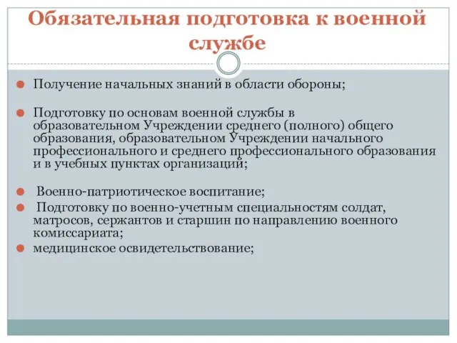 Обязательная подготовка к военной службе Получение начальных знаний в области