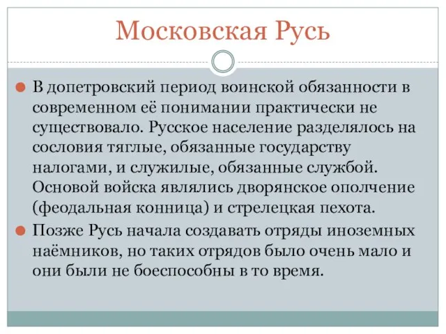 Московская Русь В допетровский период воинской обязанности в современном её