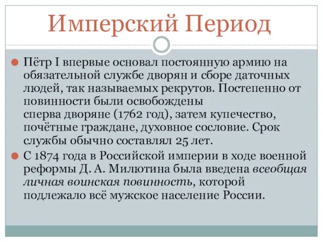 Имперский Период Пётр I впервые основал постоянную армию на обязательной