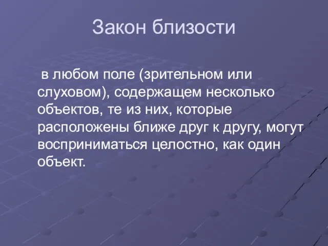 Закон близости в любом поле (зрительном или слуховом), содержащем несколько