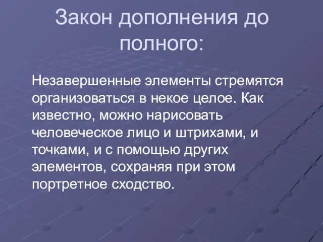 Закон дополнения до полного: Незавершенные элементы стремятся организоваться в некое