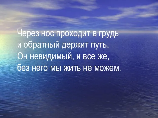 Через нос проходит в грудь и обратный держит путь. Oн