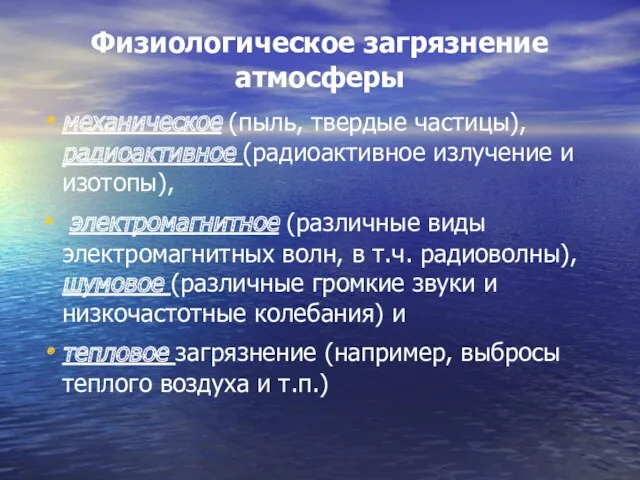 Физиологическое загрязнение атмосферы механическое (пыль, твердые частицы), радиоактивное (радиоактивное излучение