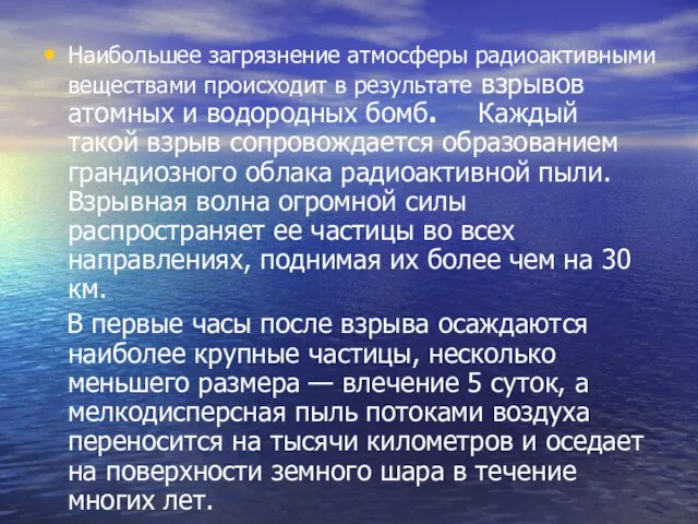 Наибольшее загрязнение атмосферы радиоактивными веществами происходит в результате взрывов атомных