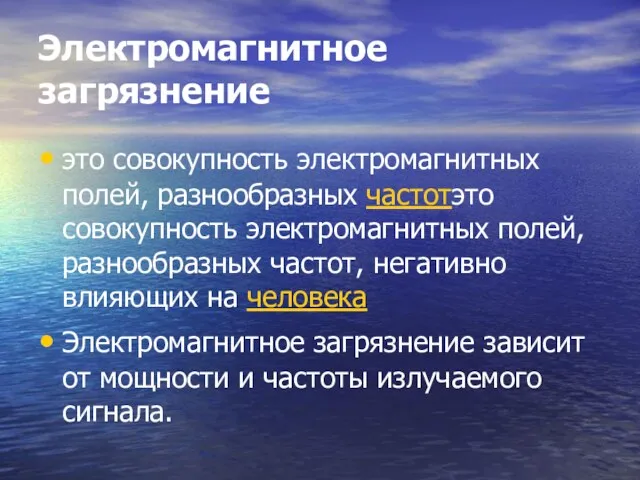 Электромагнитное загрязнение это совокупность электромагнитных полей, разнообразных частотэто совокупность электромагнитных