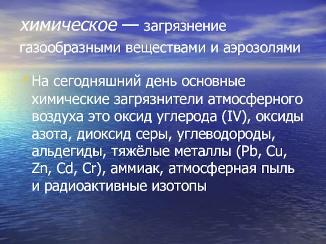 химическое — загрязнение газообразными веществами и аэрозолями На сегодняшний день