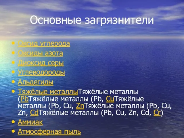 Основные загрязнители Оксид углерода Оксиды азота Диоксид серы Углеводороды Альдегиды