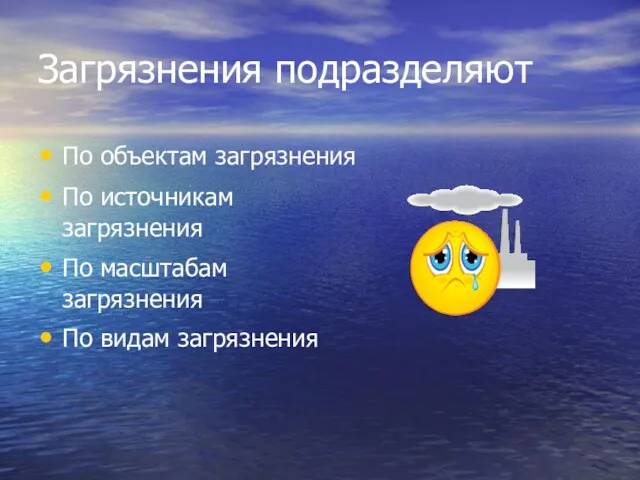 Загрязнения подразделяют По объектам загрязнения По источникам загрязнения По масштабам загрязнения По видам загрязнения