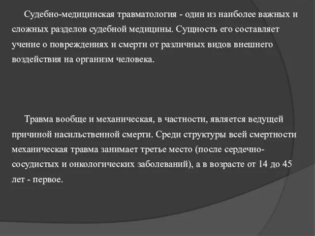 Судебно-медицинская травматология - один из наиболее важных и сложных разделов