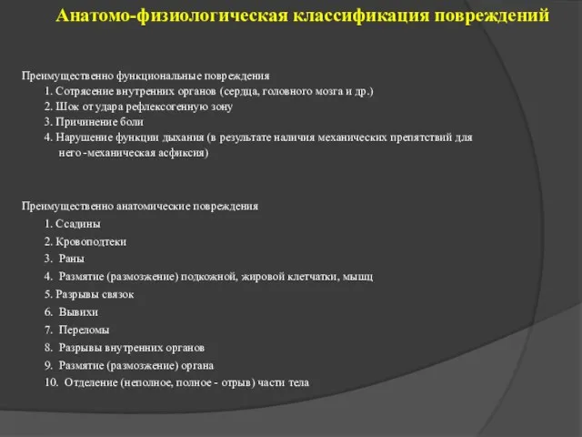 Анатомо-физиологическая классификация повреждений Преимущественно функциональные повреждения 1. Сотрясение внутренних органов