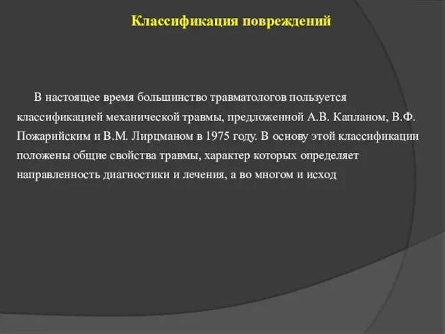 Классификация повреждений В настоящее время большинство травматологов пользуется классификацией механической