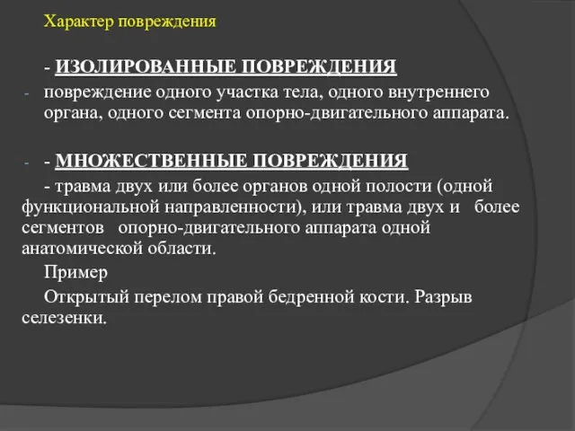 Характер повреждения - ИЗОЛИРОВАННЫЕ ПОВРЕЖДЕНИЯ повреждение одного участка тела, одного