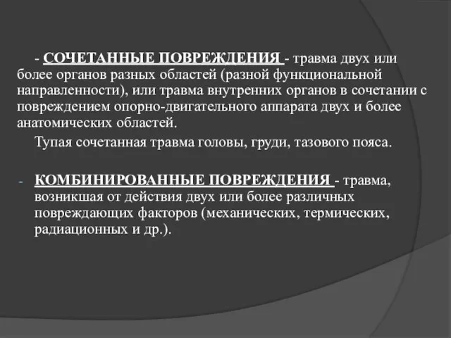 - СОЧЕТАННЫЕ ПОВРЕЖДЕНИЯ - травма двух или более органов разных