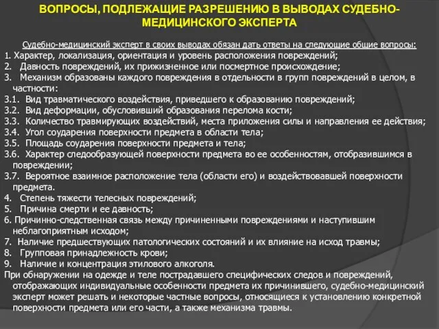 ВОПРОСЫ, ПОДЛЕЖАЩИЕ РАЗРЕШЕНИЮ В ВЫВОДАХ СУДЕБНО-МЕДИЦИНСКОГО ЭКСПЕРТА Судебно-медицинский эксперт в