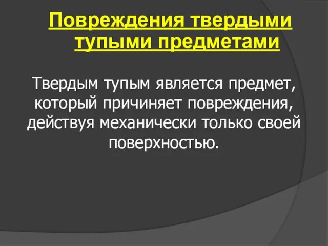 Повреждения твердыми тупыми предметами Твердым тупым является предмет, который причиняет повреждения, действуя механически только своей поверхностью.