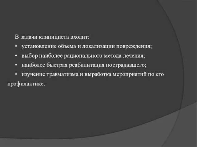 В задачи клинициста входит: • установление объема и локализации повреждения;