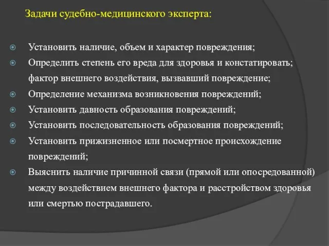 Задачи судебно-медицинского эксперта: Установить наличие, объем и характер повреждения; Определить