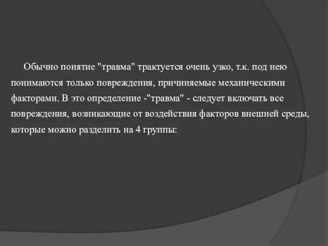 Обычно понятие "травма" трактуется очень узко, т.к. под нею понимаются