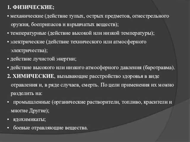 1. ФИЗИЧЕСКИЕ; • механические (действие тупых, острых предметов, огнестрельного оружия,