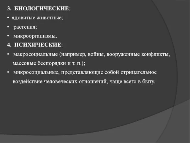 3. БИОЛОГИЧЕСКИЕ: • ядовитые животные; • растения; • микроорганизмы. 4.