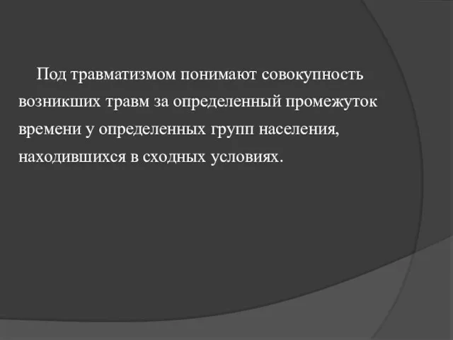 Под травматизмом понимают совокупность возникших травм за определенный промежуток времени