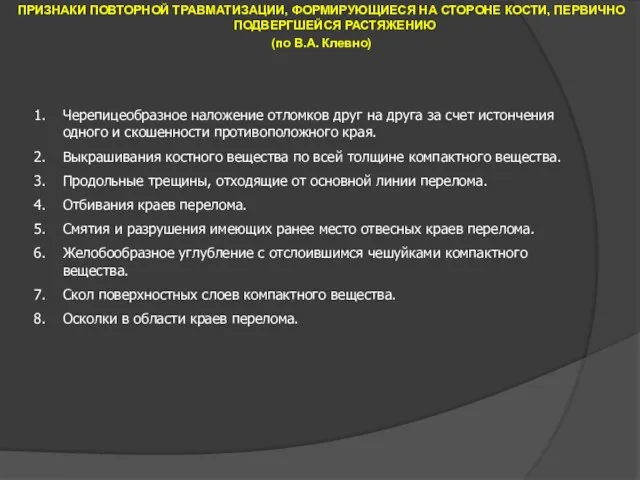 ПРИЗНАКИ ПОВТОРНОЙ ТРАВМАТИЗАЦИИ, ФОРМИРУЮЩИЕСЯ НА СТОРОНЕ КОСТИ, ПЕРВИЧНО ПОДВЕРГШЕЙСЯ РАСТЯЖЕНИЮ