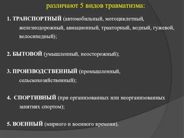 1. ТРАНСПОРТНЫЙ (автомобильный, мотоциклетный, железнодорожный, авиационный, тракторный, водный, гужевой, велосипедный);