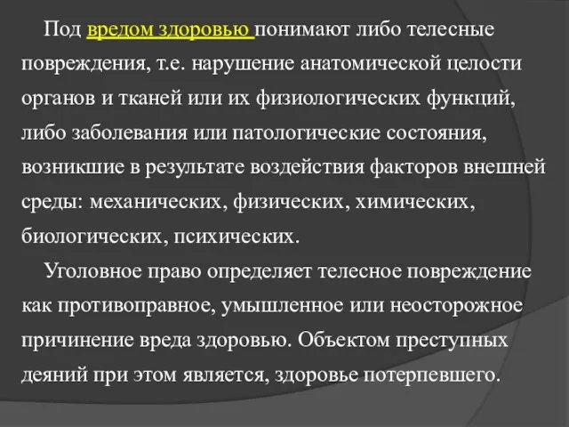 Под вредом здоровью понимают либо телесные повреждения, т.е. нарушение анатомической