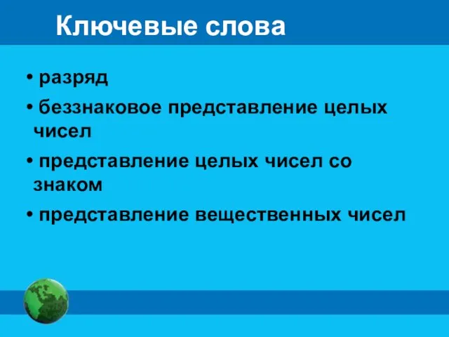 Ключевые слова разряд беззнаковое представление целых чисел представление целых чисел со знаком представление вещественных чисел