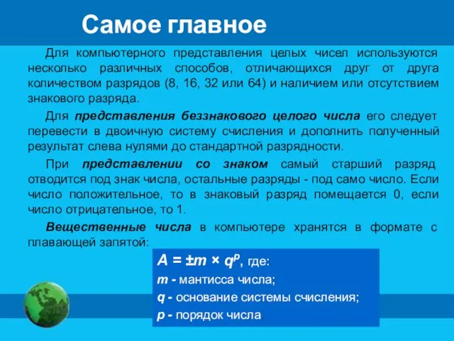 Для компьютерного представления целых чисел используются несколько различных способов, отличающихся