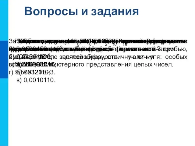 Вопросы и задания Как в памяти компьютера представляются целые положительные