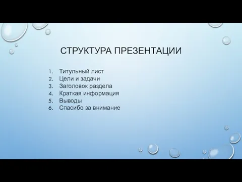 СТРУКТУРА ПРЕЗЕНТАЦИИ Титульный лист Цели и задачи Заголовок раздела Краткая информация Выводы Спасибо за внимание