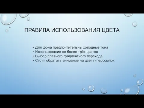 ПРАВИЛА ИСПОЛЬЗОВАНИЯ ЦВЕТА Для фона предпочтительны холодные тона Использование не более трёх цветов