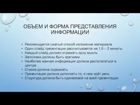 ОБЪЕМ И ФОРМА ПРЕДСТАВЛЕНИЯ ИНФОРМАЦИИ Рекомендуется сжатый способ изложения материала